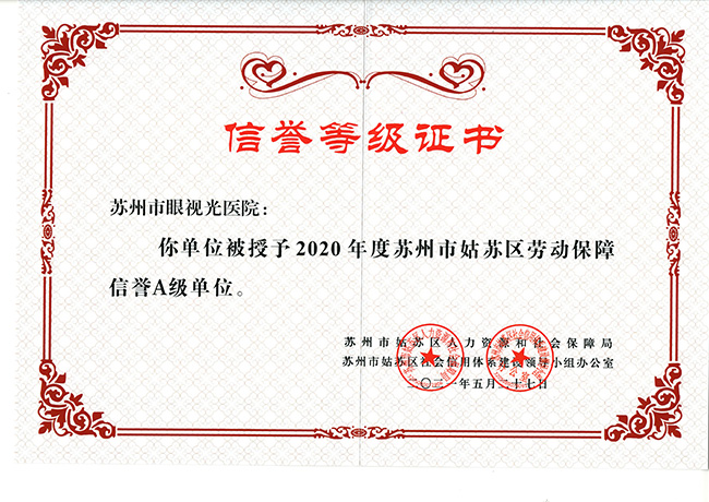 姑苏区劳动保障信誉A级单位.jpg